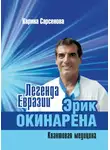 Карина Сарсенова - Легенда Евразии: Эрик Окинарена (Квантовая медицина)