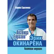 Постер книги Легенда Евразии: Эрик Окинарена (Квантовая медицина)
