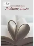 Сергей Шалимов - Любите книги
