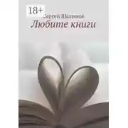 Постер книги Любите книги