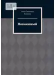 Анна Князева - Покаянный