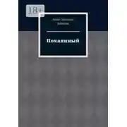 Постер книги Покаянный