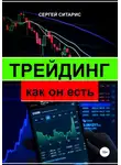 Сергей Ситарис - Трейдинг как он есть