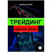 Постер книги Трейдинг как он есть