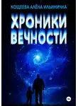 Алёна Кощеева - Хроники Вечности