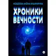Постер книги Хроники Вечности