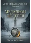Мурат Карадениз - Медальон Пестеля