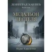 Постер книги Медальон Пестеля