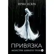 Постер книги Монстры дивьего трона. Привязка