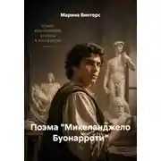Постер книги Поэма "Микеланджело Буонарроти"