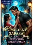 Зинаида Гаврик - Красивый, зараза! Как приручить наглого мага