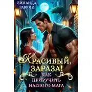 Постер книги Красивый, зараза! Как приручить наглого мага
