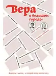 Тутта Ларсен - Вера в большом городе. Диалоги о жизни, в которой есть место Богу