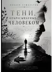 Эльдар Гумалатов - Тени, отбрасываемые человеком
