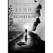 Постер книги Тени, отбрасываемые человеком