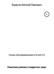 Алексей Борисов - Основы программирования в Scratch 3.0. Пошаговое решение стандартных задач
