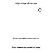 Постер книги Основы программирования в Scratch 3.0. Пошаговое решение стандартных задач