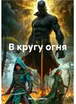 Виктор Шивалов - В кругу огня