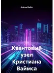 Andrew Shelby - Квантовый узел Кристиана Ваймса