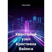 Постер книги Квантовый узел Кристиана Ваймса