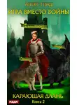 Алекс Глад - Игра вместо войны. Карающая длань