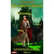 Постер книги Игра вместо войны. Карающая длань