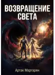 Артак Маргарян - Пепел падших звезд 3