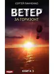 Сергей Панченко - Ветер. Книга 3. За горизонт