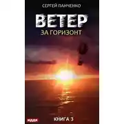 Постер книги Ветер. Книга 3. За горизонт