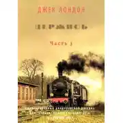 Постер книги Держись. Часть 3. Адаптированный американский рассказ для чтения, перевода, пересказа и аудирования
