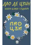Лао-цзы - Дао де Цзин. Книга шляху і гідності