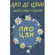 Постер книги Дао де Цзин. Книга шляху і гідності