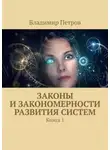 Владимир Петров - Законы и закономерности развития систем. Книга 1