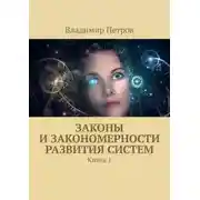Постер книги Законы и закономерности развития систем. Книга 1