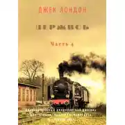 Постер книги Держись. Часть 4. Адаптированный американский рассказ для чтения, перевода, пересказа и аудирования