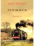 Джек Лондон - Держись. Часть 2. Адаптированный американский рассказ для чтения, перевода, пересказа и аудирования
