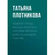 Постер книги Яблоня, груша, вишня. Культуры, которые должны быть на каждом участке
