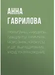 Анна Гаврилова - Тюльпаны, нарцисы, гиацинты, примула, морозник, крокусы и др. Выращивание, уход, размножение