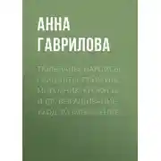 Постер книги Тюльпаны, нарцисы, гиацинты, примула, морозник, крокусы и др. Выращивание, уход, размножение