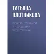 Постер книги Секреты хорошей рассады для чудо-урожая