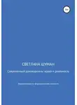 Светлана Шуман - Современный руководитель: идеал и реальность. Энциклопедия по формированию личности