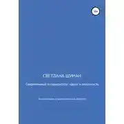Постер книги Современный руководитель: идеал и реальность. Энциклопедия по формированию личности