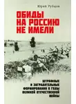 Юрий Рубцов - Обиды на Россию не имели. Штрафные и заградительные формирования в годы Великой Отечественной войны