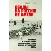Постер книги Обиды на Россию не имели. Штрафные и заградительные формирования в годы Великой Отечественной войны
