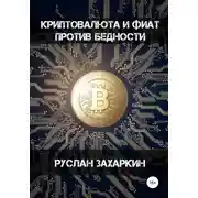 Постер книги Криптовалюта и фиат против бедности