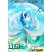 Постер книги Цена выбора