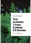 Сергей Тарасов - Тесты по биологии. 5-й класс. К учебнику В. В. Пасечника. Растения (ботаника)