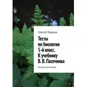 Постер книги Тесты по биологии. 5-й класс. К учебнику В. В. Пасечника. Растения (ботаника)
