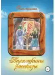 Ольга Яворская - Валюшкины рассказы