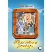 Постер книги Валюшкины рассказы